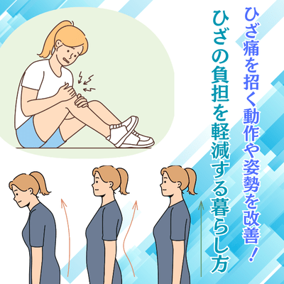 ひざ痛を招く動作や姿勢を改善! ひざの負担を軽減する暮らし方