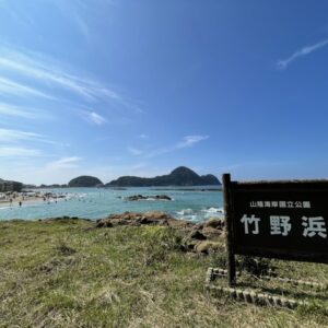 2024.6,7月号 ［休暇村竹野海岸］関連情報竹野