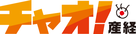 チャオ！産経
