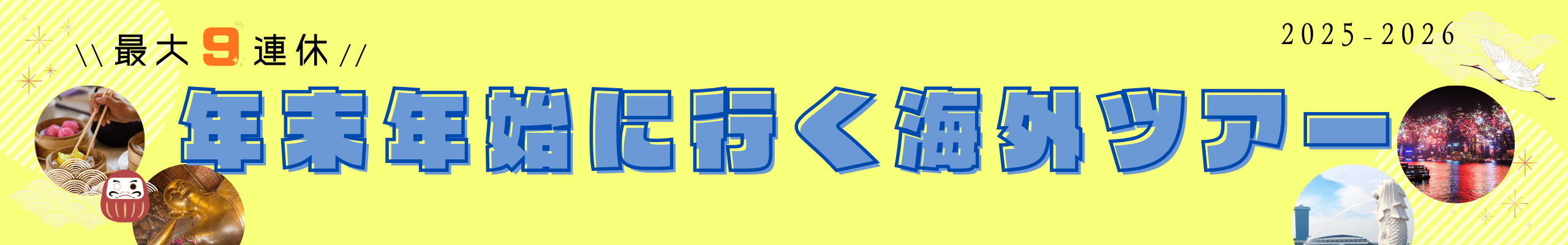 サンケイツアーズで行く、年末年始に行くツアー