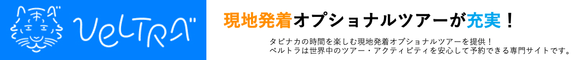 現地発着オプショナルツアーが充実！ / VELTRA（ベルトラ）-ベルトラは世界中のツアー・アクティビティを安心して予約できる専門サイトです。