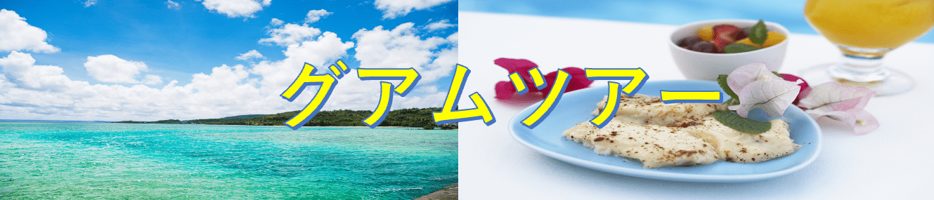 グアムツアー