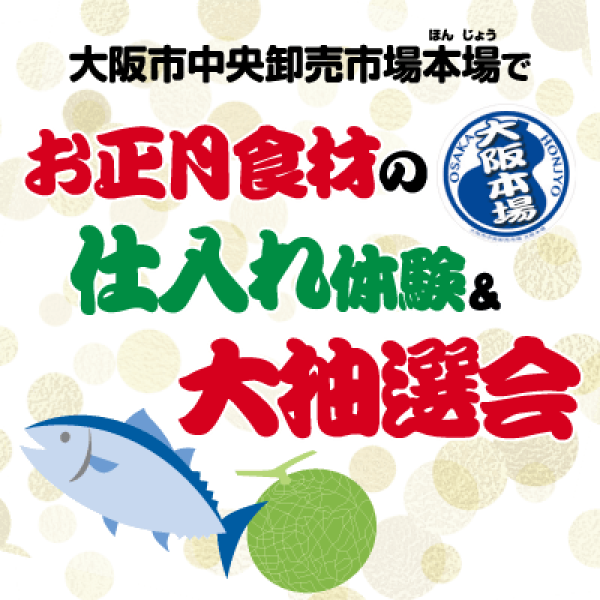 お正月食材の仕入れ体験＆大抽選会