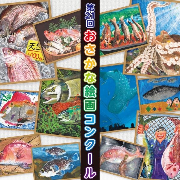 第21回おさかな絵画コンクール【絵画部門】