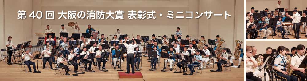 第40回 大阪の消防大賞 表彰式・ミニコンサート