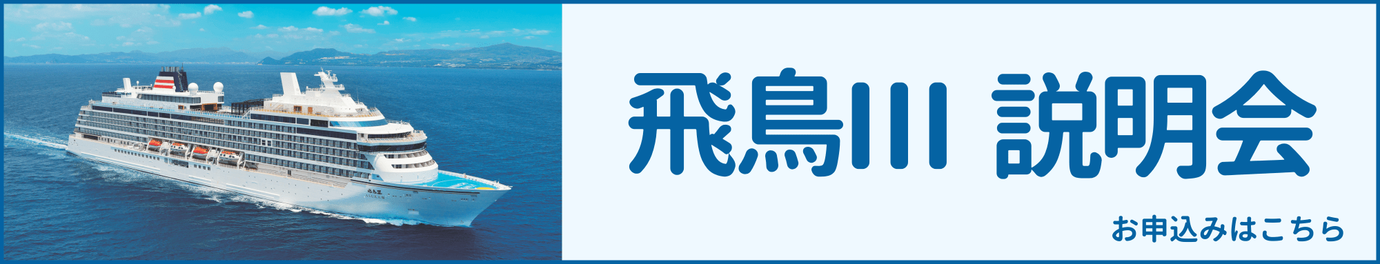 飛鳥Ⅲ 説明会