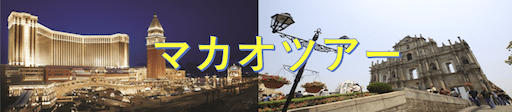 マカオツアー