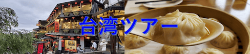 台湾ツアー