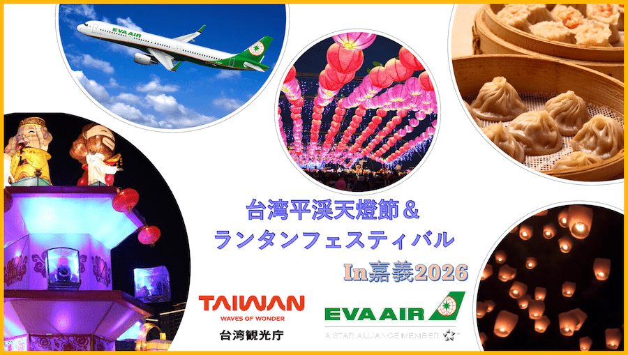 【2026年台湾平渓天燈節＆ランタンフェスティバルin嘉義４日間】年に一度のお祭り！数千のランタンの光に圧巻！「鼎泰豊」の小龍包や「好記」担仔麺等計5回の食事付！台北⇔嘉義間は台湾新幹線を利用！台北市内観光、九ふん、十分も行きます！＜エバー航空利用＞