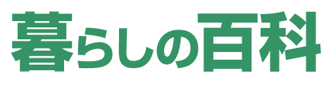 暮らしの百科