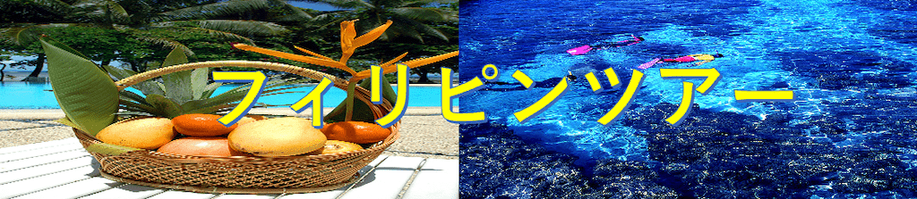海外旅行 フィリピンツアー