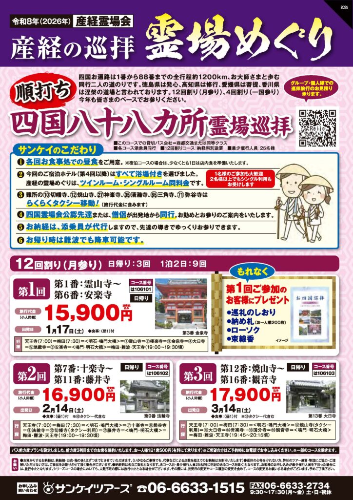 令和8年（2026年）霊場めぐり