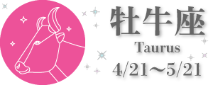 牡牛座 0421-0521