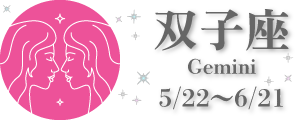 双子座 0522-0621