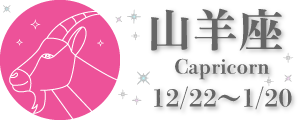 山羊座 1222-0120
