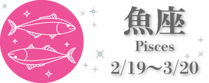 魚座 0219-0320